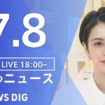 【LIVE】安倍元総理・遊説中に銃撃 最新情報など　夜のニュース | TBS NEWS DIG（7月8日）
