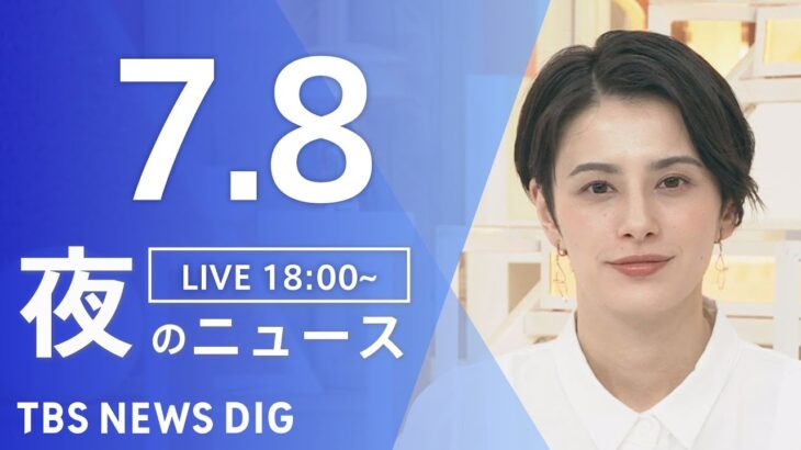 【LIVE】安倍元総理・遊説中に銃撃 最新情報など　夜のニュース | TBS NEWS DIG（7月8日）