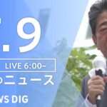 【LIVE】安倍元総理・遊説中に銃撃　最新情報など　朝のニュース | TBS NEWS DIG（7月9日）