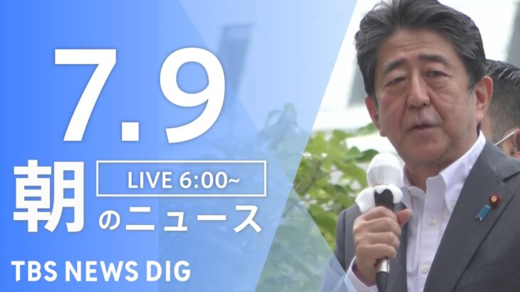 【LIVE】安倍元総理・遊説中に銃撃　最新情報など　朝のニュース | TBS NEWS DIG（7月9日）