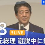 【LIVE】安倍元総理・遊説中に銃撃　 最新情報など ニュースまとめ | TBS NEWS DIG（7月8日）