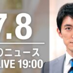 【LIVE】夜ニュース～安倍元総理 銃撃される/新型コロナ最新情報とニュースまとめ(2022年7月8日)