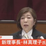 【LIVE】日本大学新理事長　林真理子氏　記者会見（2022年7月1日）