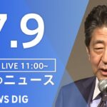 【LIVE】安倍元総理亡くなる　遊説中に銃撃　最新情報など　昼のニュース | TBS NEWS DIG（7月9日）