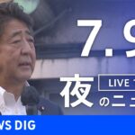 【LIVE】安倍元総理亡くなる 　最新情報など 夜のニュース | TBS NEWS DIG（7月9日）