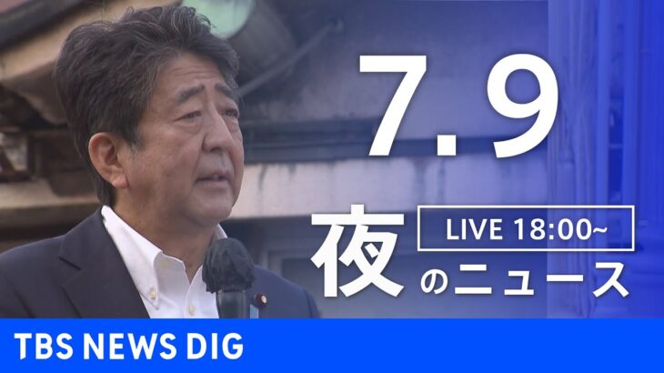 【LIVE】安倍元総理亡くなる 　最新情報など 夜のニュース | TBS NEWS DIG（7月9日）