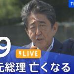 【LIVE】安倍元総理亡くなる　遊説中に銃撃　 最新情報など ニュースまとめ | TBS NEWS DIG（7月9日）