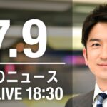 【LIVE】夜ニュース～安倍元総理 死去/新型コロナ最新情報とニュースまとめ(2022年7月9日)