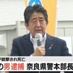 【LIVE】奈良県警本部長が会見　午後６時～安倍元総理が銃撃され亡くなる 山上徹也容疑者を逮捕　事件前日に「岡山にも行った」と供述