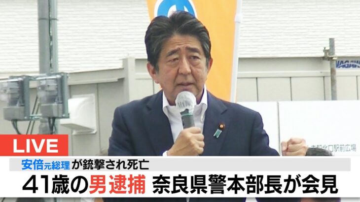 【LIVE】奈良県警本部長が会見　午後６時～安倍元総理が銃撃され亡くなる 山上徹也容疑者を逮捕　事件前日に「岡山にも行った」と供述