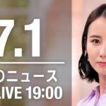 【LIVE】夜ニュース～ウクライナ/新型コロナ最新情報とニュースまとめ(2022年7月1日)