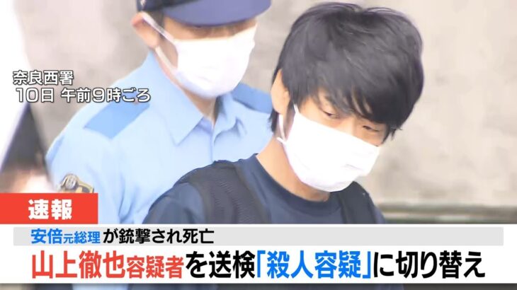 【LIVE】安倍元総理が銃撃され死亡　最新情報　山上徹也容疑者を送検　ニュース・記者会見などまとめ