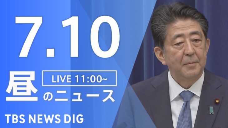 【LIVE】安倍元総理亡くなる　遊説中に銃撃　最新情報など　昼のニュース | TBS NEWS DIG（7月10日）