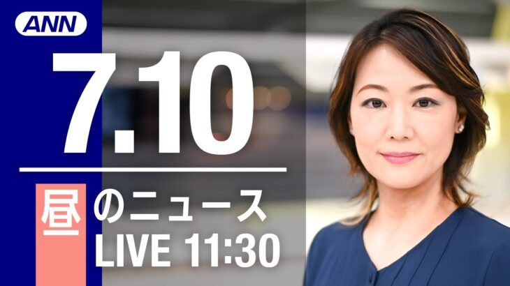 【LIVE】昼ニュース～安倍元総理銃撃　殺人容疑に切り替え男を送検/新型コロナ最新情報とニュースまとめ(2022年7月10日)