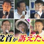 【LIVE】きょうは「参院選投開票日」最後の日に各党首は何を訴えた？『各党党首の声』まとめ配信(2022年7月9日撮影)