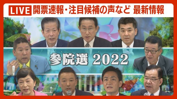 【参院選LIVE】開票速報、党首・注目候補の声