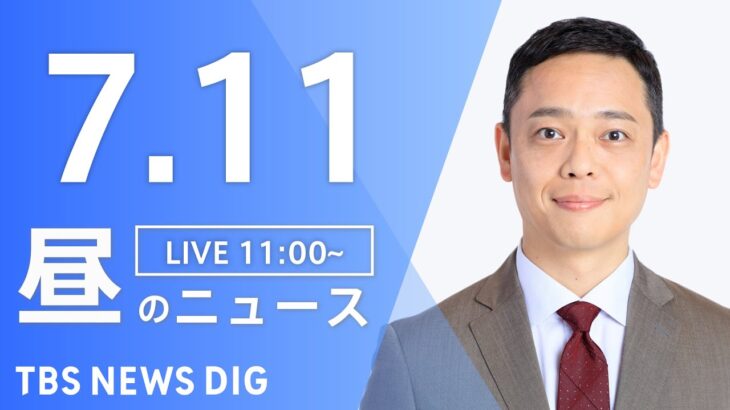 【LIVE】昼のニュース　ウクライナ情勢 最新情報など | TBS NEWS DIG（7月11日）