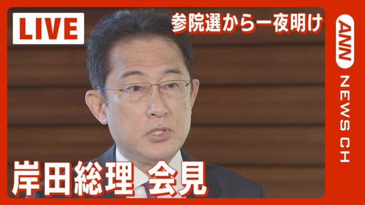 【LIVE】参院選で自民党大勝 岸田総理(党総裁)が記者会見 (2022年7月11日)