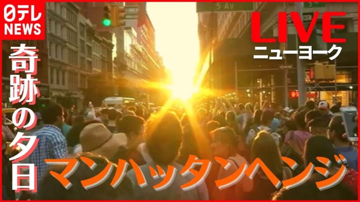 【絶景実況LIVE】”奇跡”の夕日 ニューヨークの摩天楼に日が沈む「マンハッタンヘンジ」Live streaming video of Manhattanhenge in NYC