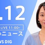 【LIVE】昼のニュース　ウクライナ情勢 最新情報など | TBS NEWS DIG（7月12日）