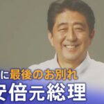 【LIVE】安倍元総理　永田町に最後のお別れ　自民党本部や総理官邸、国会議事堂など巡り火葬場へ（2022年7月12日）｜TBS NEWS DIG