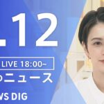 【LIVE】夜のニュース　ウクライナ情勢 最新情報など | TBS NEWS DIG（7月12日）