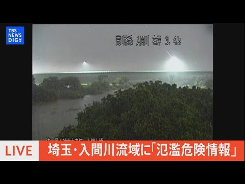 【LIVE】埼玉・入間川流域に「氾濫危険情報」発表（2022年7月13日）