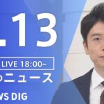 【LIVE】夜のニュース　新型コロナウイルス　最新情報など | TBS NEWS DIG（7月13日）