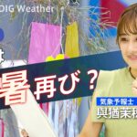 【LIVE】来週は猛暑再び？ 七夕LIVE | TBS NEWS DIG Weather