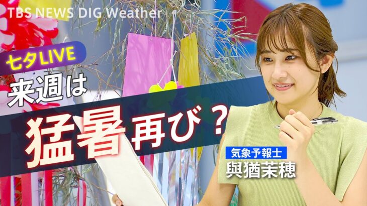 【LIVE】来週は猛暑再び？ 七夕LIVE | TBS NEWS DIG Weather