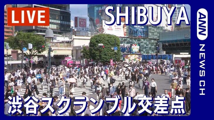 【LIVE】渋谷スクランブル交差点 ライブカメラ / Shibuya Scramble Crossing Live Camera