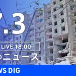 【LIVE】ウクライナ情勢 最新情報など 夜のニュース | TBS NEWS DIG（7月3日）
