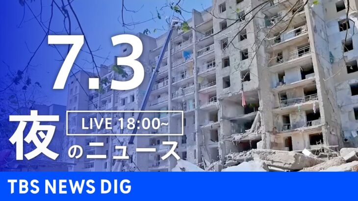 【LIVE】ウクライナ情勢 最新情報など 夜のニュース | TBS NEWS DIG（7月3日）