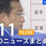 【LIVE】最新ニュースまとめ | TBS NEWS DIG（7月11日）