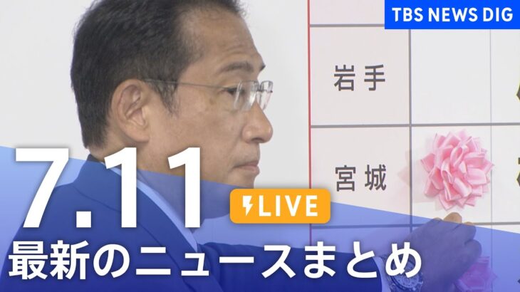 【LIVE】最新ニュースまとめ | TBS NEWS DIG（7月11日）