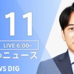 【LIVE】朝のニュース | TBS NEWS DIG（7月11日）