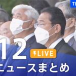 【LIVE】最新ニュースまとめ | TBS NEWS DIG（7月12日）