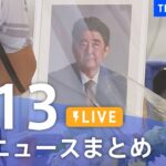 【LIVE】最新ニュースまとめ | TBS NEWS DIG（7月13日）