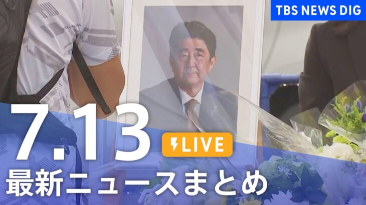 【LIVE】最新ニュースまとめ | TBS NEWS DIG（7月13日）