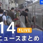 【LIVE】最新ニュースまとめ | TBS NEWS DIG（7月14日）