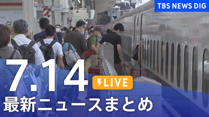 【LIVE】最新ニュースまとめ | TBS NEWS DIG（7月14日）