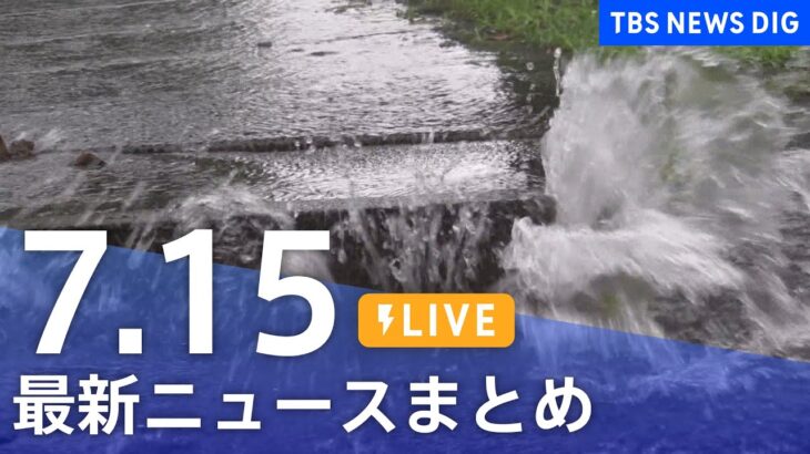 【LIVE】最新ニュースまとめ | TBS NEWS DIG（7月15日）
