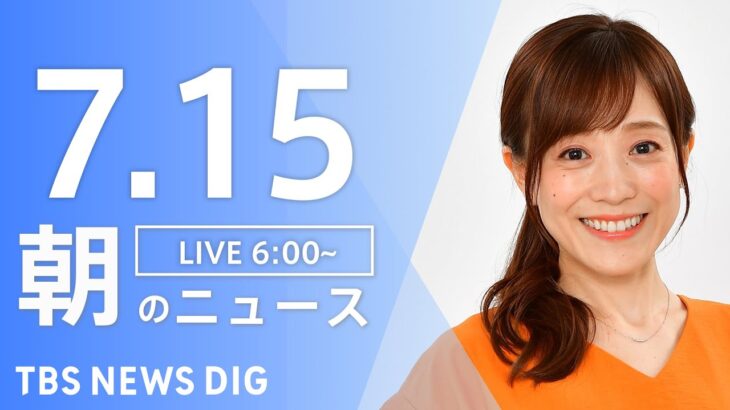 【LIVE】朝のニュース | TBS NEWS DIG（7月15日）