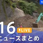 【LIVE】最新ニュースまとめ | TBS NEWS DIG（7月16日）