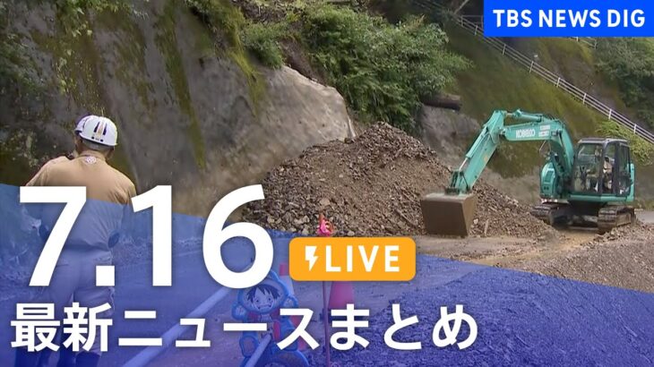 【LIVE】最新ニュースまとめ | TBS NEWS DIG（7月16日）