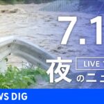 【LIVE】最新情報など 夜のニュース | TBS NEWS DIG（7月16日）