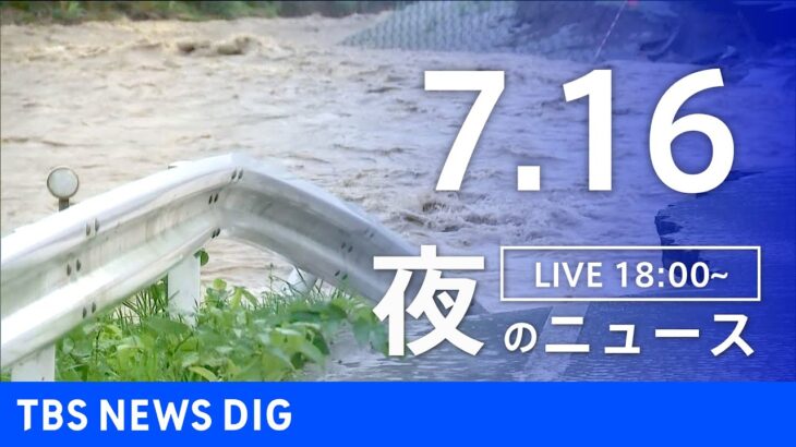 【LIVE】最新情報など 夜のニュース | TBS NEWS DIG（7月16日）