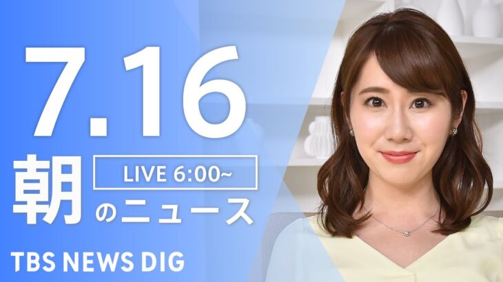 【LIVE】朝のニュース | TBS NEWS DIG（7月16日）