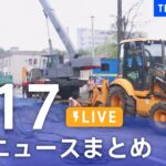 【LIVE】最新ニュースまとめ | TBS NEWS DIG（7月17日）