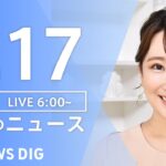 【LIVE】朝のニュース | TBS NEWS DIG（7月17日）